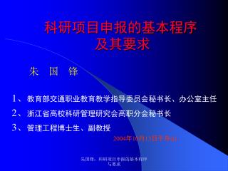 科研项目申报的基本程序 及其要求