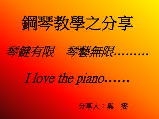 鋼琴教學之分享 琴鍵有限　琴藝無限 ……… I love the piano ……