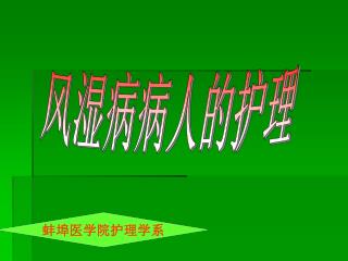 风湿病病人的护理