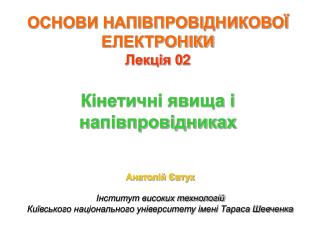 ОСНОВИ НАПІВПРОВІДНИКОВОЇ ЕЛЕКТРОНІКИ Лекція 0 2 Кінетичні явища і напівпровідниках