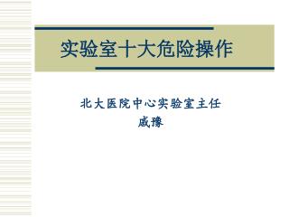 实验室十大危险操作