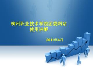 柳州职业技术学院团委网站 使用讲解 2011 年 4 月