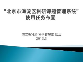 “北京市海淀区科研课题管理系统” 使用任务布置