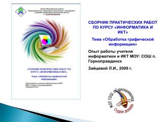 СБОРНИК ПРАКТИЧЕСКИХ РАБОТ ПО КУРСУ «ИНФОРМАТИКА И ИКТ» Тема «Обработка графической информации»