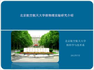 北京航空航天大学核物理实验研究介绍