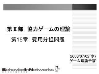 第 Ⅱ 部　協力ゲームの理論