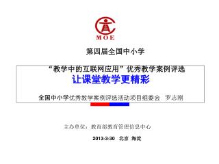 让课堂教学更精彩 全国中小学优秀教学案例评选活动项目组委会 罗志刚