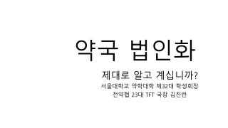 약국 법인화