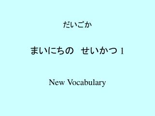 だいごか まいにちの　せいかつ 1