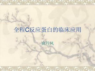 全程 C 反应蛋白的临床应用