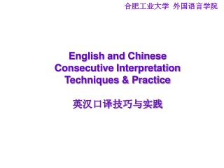 English and Chinese Consecutive Interpretation Techniques &amp; Practice 英汉口译技巧与实践