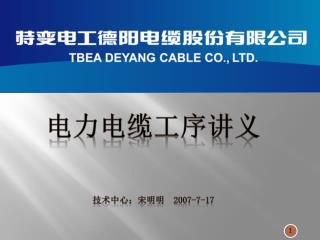 电力电缆工序讲义 技术中心：宋明明 2007-7-17