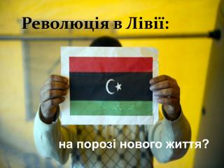 Революція в Лівії: