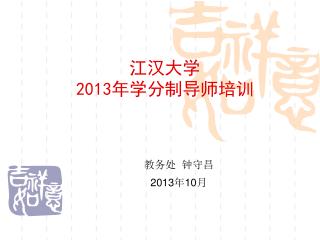 江汉大学 2013 年学分制导师培训