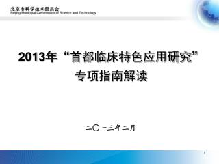 2013 年 “ 首都临床特色应用研究”专项指南解读