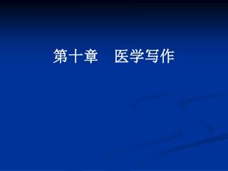 第十章 医学写作
