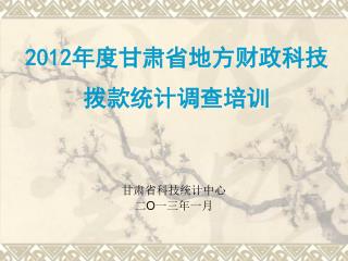 2012 年度甘肃省地方财政科技拨款统计调查培训