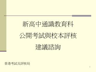 新高中通識教育科 公開考試與校本評核 建議諮詢