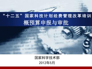 “十二五”国家科技计划经费管理改革培训