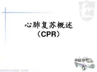 心肺复苏概述 （ CPR ）