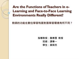 教師的功能在數位學習和面對面學習環境有何不同？