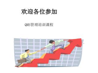 欢迎各位参加 QMS 管理培训课程