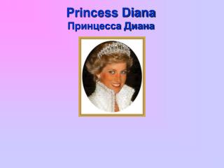 Princess Diana Принцесса Диана