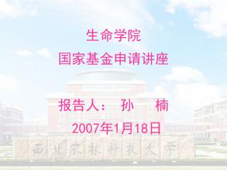 生命学院 国家基金申请讲座 报告人： 孙 楠 2007 年 1 月 18 日