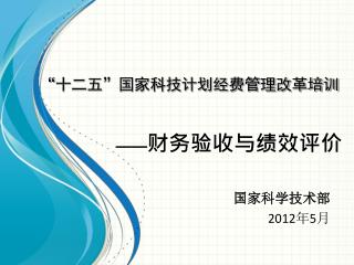 国家科学技术部 2012 年 5 月