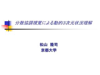 分散協調視覚による動的３次元状況理解