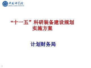 “ 十一五”科研装备建设规划实施方案