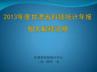 2013 年度甘肃省科技统 计年 报相关解释说明