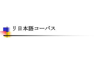 リ日本語コーパス