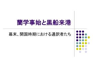 蘭学事始と黒船来港