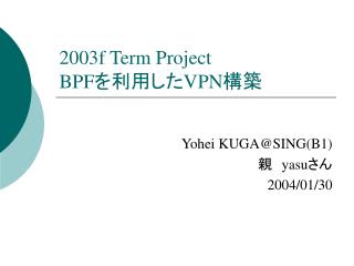 2003f Term Project BPF を利用した VPN 構築