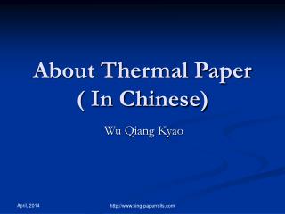 About Thermal Paper ( In Chinese)