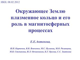 Окружающее Землю плазменное кольцо и его роль в магнитосферных процессах Е.Е.Антонова ,