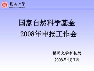 国家自然科学基金 2008 年申报工作会