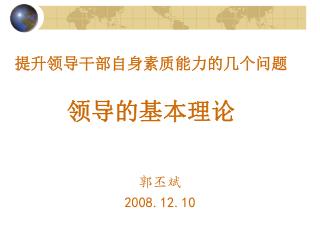 提升领导干部自身素质能力的几个问题 领导的基本理论