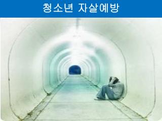 청소년 자살예방