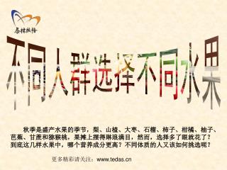 不同人群选择不同水果