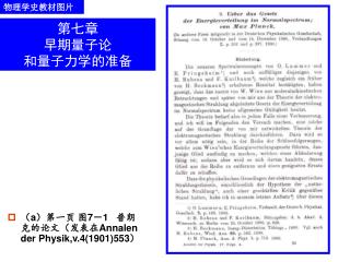 （ a ）第一页 图 7 － 1 普朗克的论文（发表在 Annalen der Physik,v.4(1901)553 ）