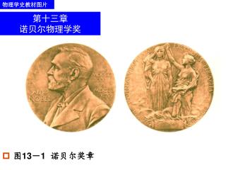 图 13 － 1 诺贝尔奖章