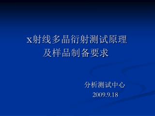 x 射线多晶衍射测试原理 及样品制备要求