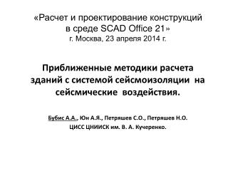 «Расчет и проектирование конструкций в среде SCAD Office 21» г. Москва, 23 апреля 2014 г.