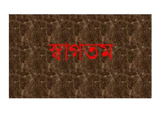 স্বাগতম