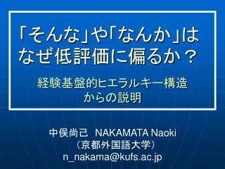 「そんな」や「なんか」はなぜ低評価に偏るか？