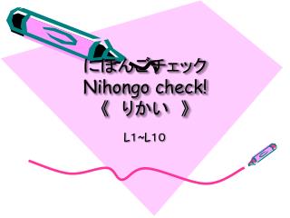 にほんごチェック　 Nihongo check! 《 　りかい　 》