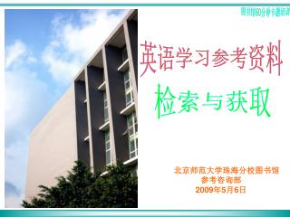 北京师范大学珠海分校图书馆 参考咨询部 2009 年 5 月 6 日