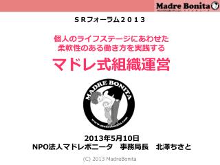 個人のライフステージにあわせた 柔軟性のある働き方を実践する マドレ式組織運営